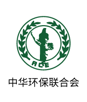 中華環(huán)保聯合會